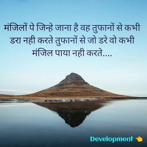 Quote by development 👈 - मंजिलों पे जिन्हे जाना है वह तुफानों से कभी डरा नही करते तुफानों से जो डरे वो कभी मंजिल पाया नही करते.... - Made using Quotes Creator App, Post Maker App
