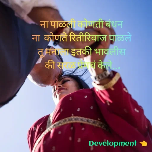 Quote by development 👈 - ना पाळली कोणती बंधन 
ना  कोणते रितीरिवाज पाळले 
तू मनाला इतकी भावलीस 
की सरळ प्रेमचं केले... - Made using Quotes Creator App, Post Maker App