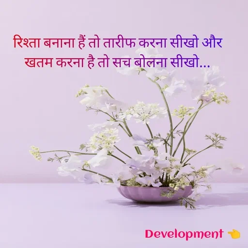 Quote by development 👈 - रिश्ता बनाना हैं तो तारीफ करना सीखो और खतम करना है तो सच बोलना सीखो... - Made using Quotes Creator App, Post Maker App