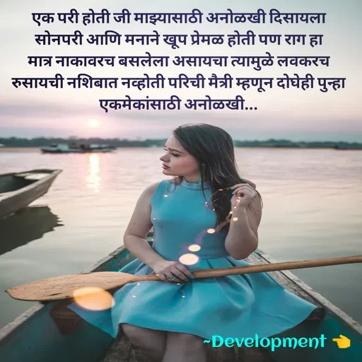 Quote by development 👈 - एक परी होती जी माझ्यासाठी अनोळखी दिसायला सोनपरी आणि मनाने खूप प्रेमळ होती पण राग हा मात्र नाकावरच बसलेला असायचा त्यामुळे लवकरच रुसायची नशिबात नव्होती परिची मैत्री म्हणून दोघेही पुन्हा एकमेकांसाठी अनोळखी... - Made using Quotes Creator App, Post Maker App
