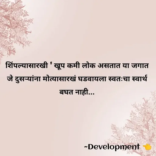 Quote by development 👈 - शिंपल्यासारखी " खूप कमी लोक असतात या जगात
जे दुसऱ्यांना मोत्यासारखं घडवायला स्वतःचा स्वार्थ बघत नाही... - Made using Quotes Creator App, Post Maker App