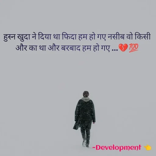 Quote by development 👈 - हुस्न खुदा ने दिया था फिदा हम हो गए नसीब वो किसी और का था और बरबाद हम हो गए ...💔💯 - Made using Quotes Creator App, Post Maker App