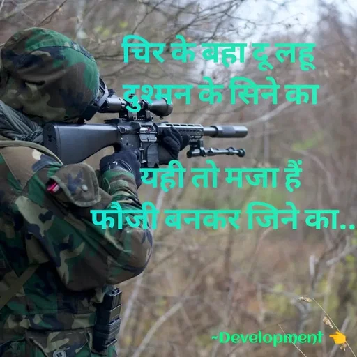 Quote by development 👈 - चिर के बहा दू लहू 
दुश्मन के सिने का

यही तो मजा हैं
 फौजी बनकर जिने का.. - Made using Quotes Creator App, Post Maker App