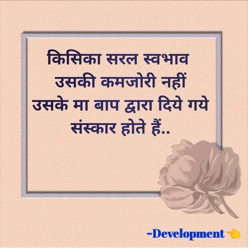 Quote by development 👈 - किसिका सरल स्वभाव 
उसकी कमजोरी नहीं
उसके मा बाप द्वारा दिये गये
संस्कार होते हैं.. - Made using Quotes Creator App, Post Maker App