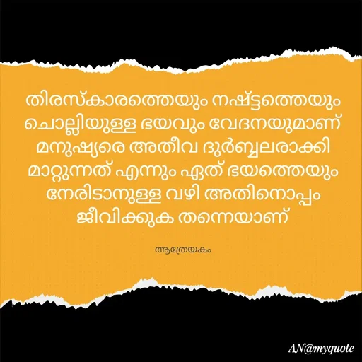 Quote by An Sha - തിരസ്‌കാരത്തെയും നഷ്‌ട്ടത്തെയും ചൊല്ലിയുള്ള ഭയവും വേദനയുമാണ് മനുഷ്യരെ അതീവ ദുർബ്ബലരാക്കി മാറ്റുന്നത് എന്നും ഏത് ഭയത്തെയും നേരിടാനുള്ള വഴി അതിനൊപ്പം ജീവിക്കുക തന്നെയാണ്

ആത്രേയകം - Made using Quotes Creator App, Post Maker App