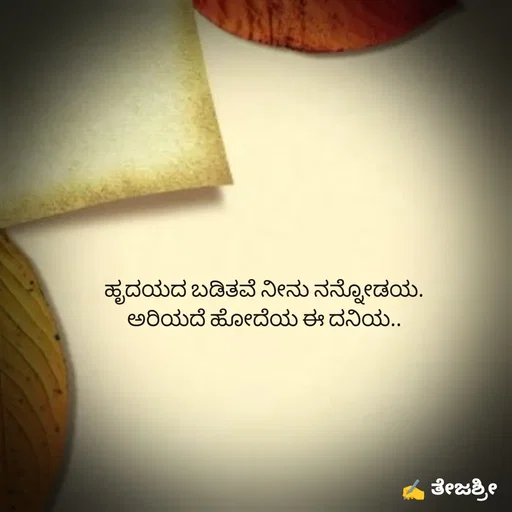 Quote by Thejashree AB - ಹೃದಯದ ಬಡಿತವೆ ನೀನು ನನ್ನೋಡಯ.
ಅರಿಯದೆ ಹೋದೆಯ ಈ ದನಿಯ.. - Made using Quotes Creator App, Post Maker App