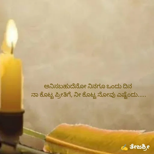 Quote by Thejashree AB - 
ಅನಿಸಬಹುದೆನೋ ನಿನಗೂ ಒಂದು ದಿನ 
ನಾ ಕೊಟ್ಟ ಪ್ರೀತಿಗೆ, ನೀ ಕೊಟ್ಟ ನೋವು ಎಷ್ಟೆಂದು..... - Made using Quotes Creator App, Post Maker App