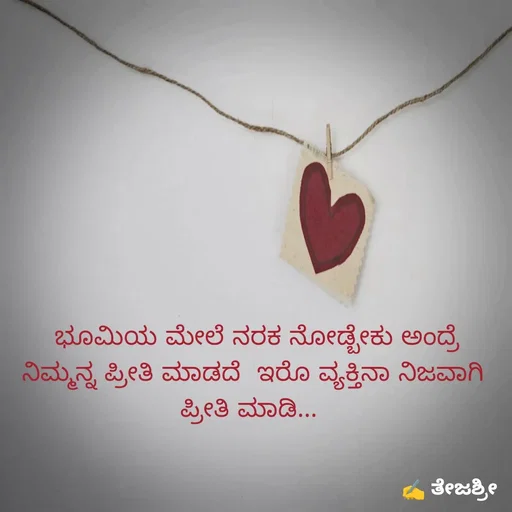 Quote by Thejashree AB -  ಭೂಮಿಯ ಮೇಲೆ ನರಕ ನೋಡ್ಬೇಕು ಅಂದ್ರೆ ನಿಮ್ಮನ್ನ ಪ್ರೀತಿ ಮಾಡದೆ  ಇರೊ ವ್ಯಕ್ತಿನಾ ನಿಜವಾಗಿ ಪ್ರೀತಿ ಮಾಡಿ...  - Made using Quotes Creator App, Post Maker App