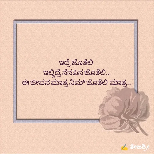 Quote by Thejashree AB - ಇದ್ರೆ ಜೊತೆಲಿ 
ಇಲ್ದಿದ್ರೆ ನೆನಪಿನ ಜೊತೆಲಿ..
ಈ ಜೀವನ ಮಾತ್ರ ನಿಮ್ ಜೊತೆಲಿ  ಮಾತ್ರ..
 - Made using Quotes Creator App, Post Maker App