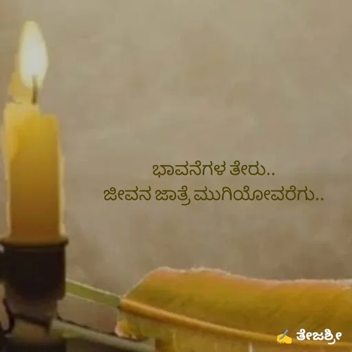 Quote by Thejashree AB - ಭಾವನೆಗಳ ತೇರು..
ಜೀವನ ಜಾತ್ರೆ ಮುಗಿಯೋವರೆಗು.. - Made using Quotes Creator App, Post Maker App