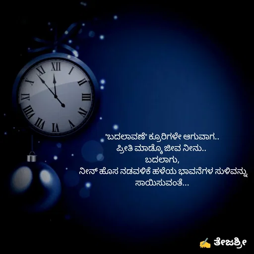 Quote by Thejashree AB - "ಬದಲಾವಣೆ" ಕ್ರೂರಿಗಳೇ ಆಗುವಾಗ..
ಪ್ರೀತಿ ಮಾಡ್ಕೊ ಜೀವ ನೀನು.. 
ಬದಲಾಗು,
 ನೀನ್ ಹೊಸ ನಡವಳಿಕೆ ಹಳೆಯ ಭಾವನೆಗಳ ಸುಳಿವನ್ನು ಸಾಯಿಸುವಂತೆ... - Made using Quotes Creator App, Post Maker App