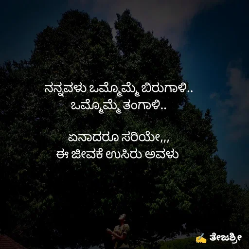 Quote by Thejashree AB - ನನ್ನವಳು ಒಮ್ಮೊಮ್ಮೆ ಬಿರುಗಾಳಿ..
ಒಮ್ಮೊಮ್ಮೆ ತಂಗಾಳಿ..

ಏನಾದರೂ ಸರಿಯೇ,,,
ಈ ಜೀವಕೆ ಉಸಿರು ಅವಳು 
 - Made using Quotes Creator App, Post Maker App