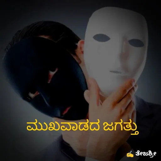 Quote by Thejashree AB - ಮುಖವಾಡದ ಜಗತ್ತು  - Made using Quotes Creator App, Post Maker App