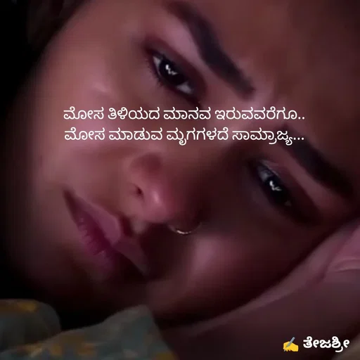Quote by Thejashree AB - ಮೋಸ ತಿಳಿಯದ ಮಾನವ ಇರುವವರೆಗೂ..
ಮೋಸ ಮಾಡುವ ಮೃಗಗಳದೆ ಸಾಮ್ರಾಜ್ಯ... - Made using Quotes Creator App, Post Maker App