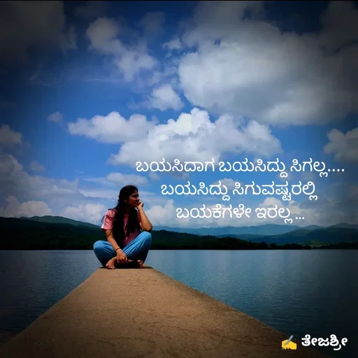 Quote by Thejashree AB - ಬಯಸಿದಾಗ ಬಯಸಿದ್ದು ಸಿಗಲ್ಲ....
ಬಯಸಿದ್ದು ಸಿಗುವಷ್ಟರಲ್ಲಿ 
ಬಯಕೆಗಳೇ ಇರಲ್ಲ ... - Made using Quotes Creator App, Post Maker App