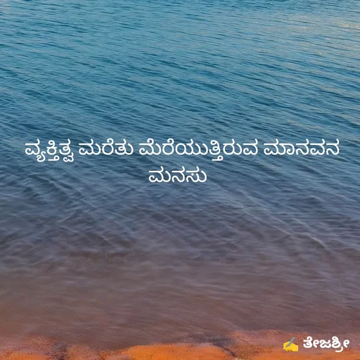Quote by Thejashree AB -  ವ್ಯಕ್ತಿತ್ವ ಮರೆತು ಮೆರೆಯುತ್ತಿರುವ ಮಾನವನ ಮನಸು  - Made using Quotes Creator App, Post Maker App
