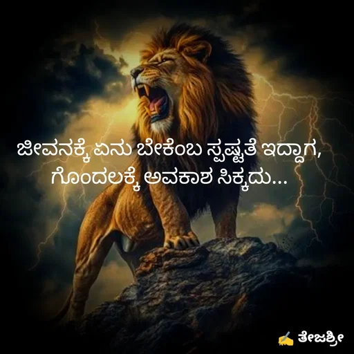 Quote by Thejashree AB - ಜೀವನಕ್ಕೆ ಏನು ಬೇಕೆಂಬ ಸ್ಪಷ್ಟತೆ ಇದ್ದಾಗ,
ಗೊಂದಲಕ್ಕೆ ಅವಕಾಶ ಸಿಕ್ಕದು... - Made using Quotes Creator App, Post Maker App