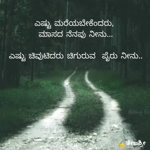Quote by Thejashree AB - ಎಷ್ಟು ಮರೆಯಬೇಕೆಂದರು,
 ಮಾಸದ ನೆನಪು ನೀನು...

 ಎಷ್ಟು ಚಿವುಟಿದರು ಚಿಗುರುವ  ಪೈರು ನೀನು.. - Made using Quotes Creator App, Post Maker App