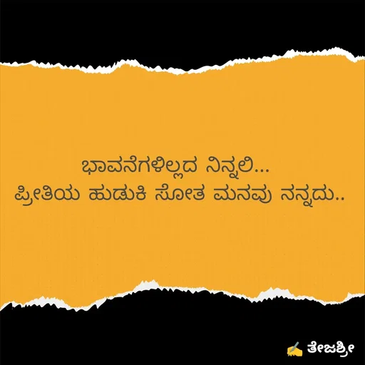 Quote by Dr. Thejashree AB - ಭಾವನೆಗಳಿಲ್ಲದ ನಿನ್ನಲಿ... 
ಪ್ರೀತಿಯ ಹುಡುಕಿ ಸೋತ ಮನವು ನನ್ನದು..
 - Made using Quotes Creator App, Post Maker App