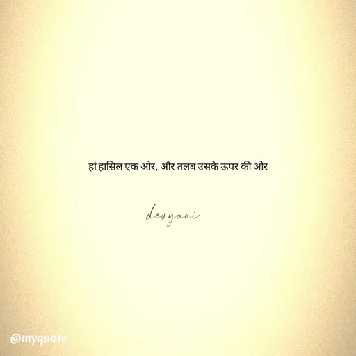 Quote by ig@devyaniism_ - हां हासिल एक ओर, और तलब उसके ऊपर की ओर - Made using Quotes Creator App, Post Maker App