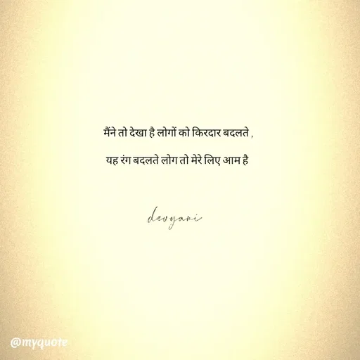 Quote by ig@devyaniism_ -  मैंने तो देखा है लोगों को किरदार बदलते ,

यह रंग बदलते लोग तो मेरे लिए आम है - Made using Quotes Creator App, Post Maker App