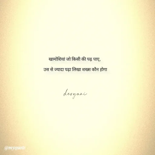 Quote by ig@devyaniism - खामोशियां जो किसी की पढ़ पाए,

 उस से ज्यादा पढ़ा लिखा शख्स कौन होगा - Made using Quotes Creator App, Post Maker App