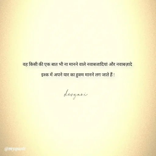 Quote by ig@devyaniism - वह किसी की एक बात भी ना मानने वाले नवाबजादियां और नवाबज़ादे 

इश्क में अपने यार का हुक्म मानने लग जाते हैं ! - Made using Quotes Creator App, Post Maker App