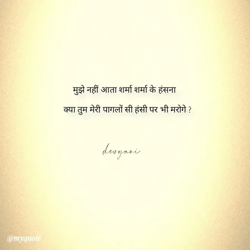 Quote by ig@devyaniism - 

मुझे नहीं आता शर्मा शर्मा के हंसना

   क्या तुम मेरी पागलों सी हंसी पर भी मरोगे ? - Made using Quotes Creator App, Post Maker App