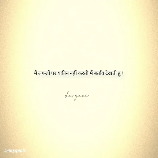 Quote by ig@devyaniism - मैं लफ्जों पर यकीन नहीं करती मैं बर्ताव देखती हूं ! - Made using Quotes Creator App, Post Maker App