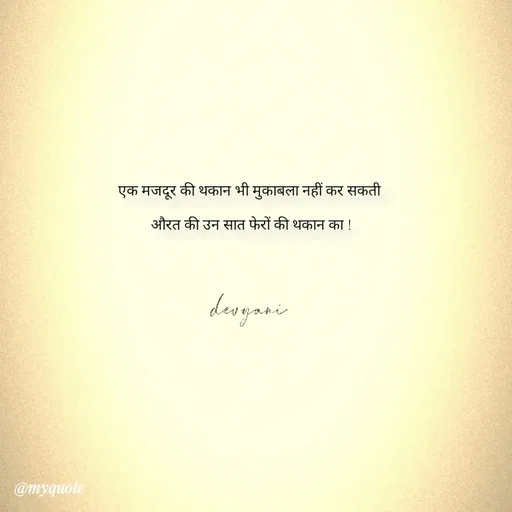Quote by ig@devyaniism^ - एक मजदूर की थकान भी मुकाबला नहीं कर सकती 

औरत की उन सात फेरों की थकान का ! - Made using Quotes Creator App, Post Maker App