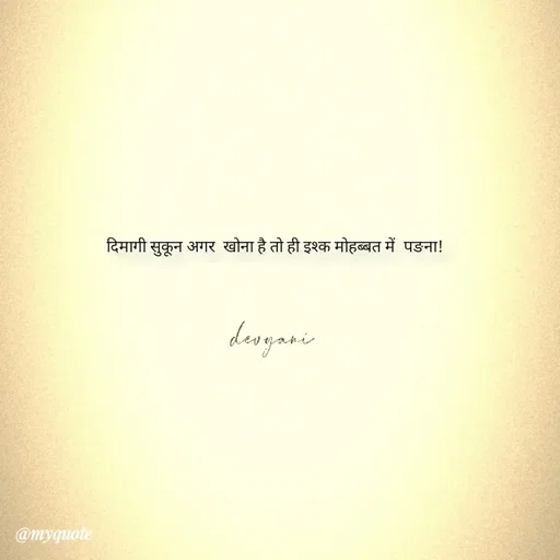 Quote by ig@devyaniism^ - दिमागी सुकून अगर  खोना है तो ही इश्क मोहब्बत में  पङना! - Made using Quotes Creator App, Post Maker App