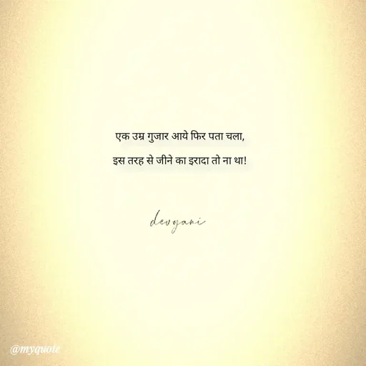 Quote by ig@devyaniism^ - एक उम्र गुजार आये फिर पता चला,

इस तरह से जीने का इरादा तो ना था! - Made using Quotes Creator App, Post Maker App