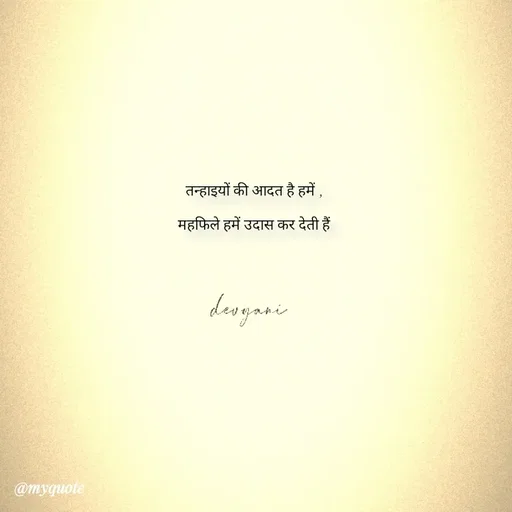 Quote by ig@devyaniism^ - तन्हाइयों की आदत है हमें ,

महफिले हमें उदास कर देती हैं - Made using Quotes Creator App, Post Maker App