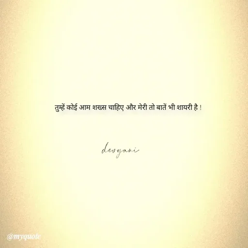 Quote by ig@devyaniism^ - तुम्हें कोई आम शख्स चाहिए और मेरी तो बातें भी शायरी है ! - Made using Quotes Creator App, Post Maker App