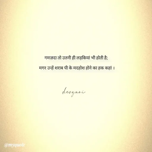Quote by ig@devyaniism_ - गमज़दा तो उतनी ही लड़कियां भी होती है;

 मगर उन्हें शराब पी के मदहोश होने का हक कहां । - Made using Quotes Creator App, Post Maker App