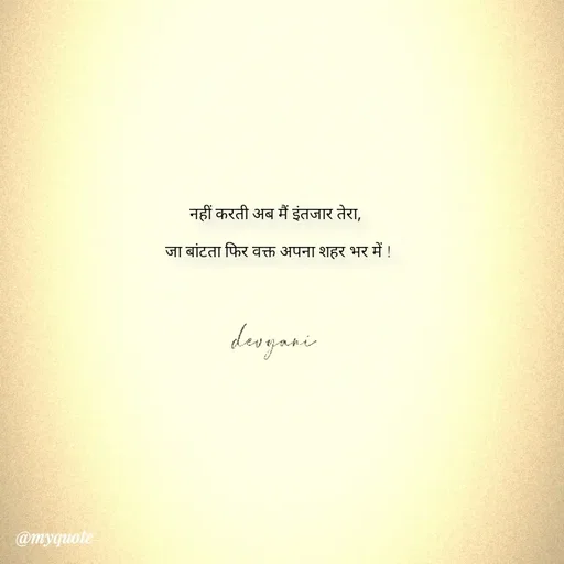 Quote by ig@devyaniism_ - नहीं करती अब मैं इंतजार तेरा,

 जा बांटता फिर वक्त अपना शहर भर में ! - Made using Quotes Creator App, Post Maker App
