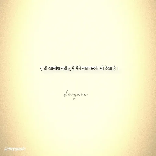 Quote by ig@devyaniism_ - यूं ही खामोश नहीं हूं मैं मैंने बात करके भी देखा है । - Made using Quotes Creator App, Post Maker App