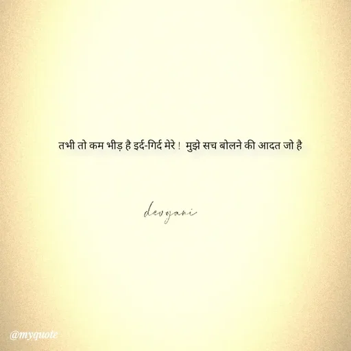 Quote by ig@devyaniism_ -      तभी तो कम भीड़ है इर्द-गिर्द मेरे !  मुझे सच बोलने की आदत जो है - Made using Quotes Creator App, Post Maker App
