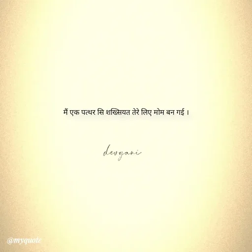 Quote by ig@devyaniism_ - मैं एक पत्थर सि शख्सियत तेरे लिए मोम बन गई । - Made using Quotes Creator App, Post Maker App