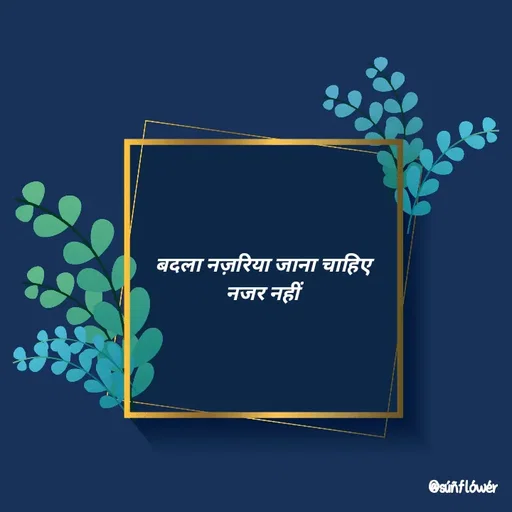 Quote by Shivani - बदला नज़रिया जाना चाहिए 
नजर नहीं 
 - Made using Quotes Creator App, Post Maker App