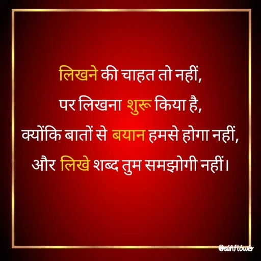 Quote by Shivani - लिखने की चाहत तो नहीं,
पर लिखना शुरू किया है,
क्योंकि बातों से बयान हमसे होगा नहीं,
और लिखे शब्द तुम समझोगी नहीं। - Made using Quotes Creator App, Post Maker App