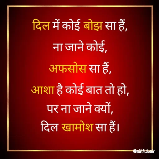 Quote by Shivani - दिल में कोई बोझ सा हैं,
ना जाने कोई,
अफसोस सा हैं,
आशा है कोई बात तो हो,
पर ना जाने क्यों,
दिल खामोश सा हैं। - Made using Quotes Creator App, Post Maker App