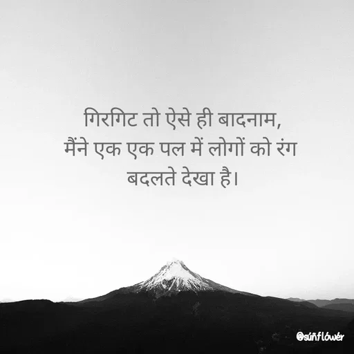 Quote by Shivani - गिरगिट तो ऐसे ही बादनाम,
मैंने एक एक पल में लोगों को रंग 
बदलते देखा है। - Made using Quotes Creator App, Post Maker App