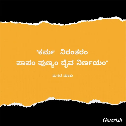 Quote by Gowrish - "ಕರ್ಮ  ನಿರಂತರಂ 
ಪಾಪಂ ಪುಣ್ಯಂ ದೈವ ನಿರ್ಣಯಂ" 

ಮನದ ಮಾತು  - Made using Quotes Creator App, Post Maker App