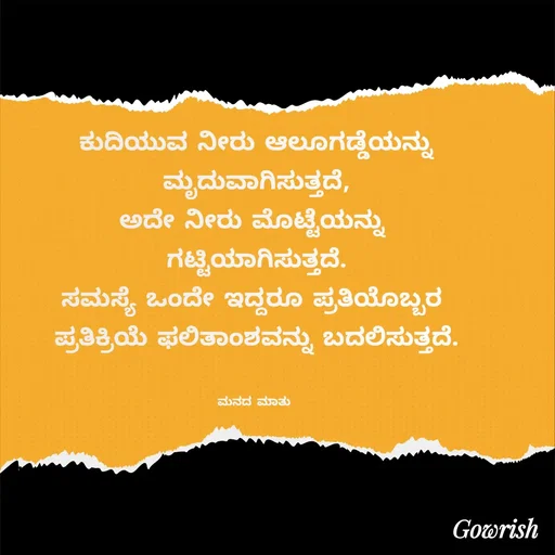 Quote by Gowrish - ಕುದಿಯುವ ನೀರು ಆಲೂಗಡ್ಡೆಯನ್ನು
 ಮೃದುವಾಗಿಸುತ್ತದೆ, 
ಅದೇ ನೀರು ಮೊಟ್ಟೆಯನ್ನು 
ಗಟ್ಟಿಯಾಗಿಸುತ್ತದೆ.
ಸಮಸ್ಯೆ ಒಂದೇ ಇದ್ದರೂ ಪ್ರತಿಯೊಬ್ಬರ 
ಪ್ರತಿಕ್ರಿಯೆ ಫಲಿತಾಂಶವನ್ನು ಬದಲಿಸುತ್ತದೆ.


ಮನದ ಮಾತು  - Made using Quotes Creator App, Post Maker App
