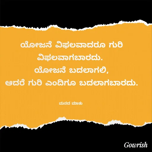 Quote by Gowrish - ಯೋಜನೆ ವಿಫಲವಾದರೂ ಗುರಿ
ವಿಫಲವಾಗಬಾರದು. 
ಯೋಜನೆ ಬದಲಾಗಲಿ,
ಆದರೆ ಗುರಿ ಎಂದಿಗೂ ಬದಲಾಗಬಾರದು.


ಮನದ ಮಾತು  - Made using Quotes Creator App, Post Maker App