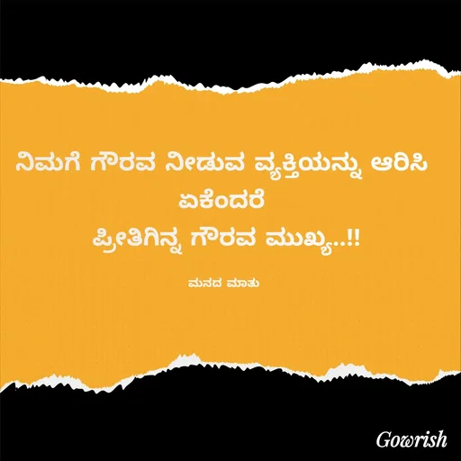 Quote by Gowrish - ನಿಮಗೆ ಗೌರವ ನೀಡುವ ವ್ಯಕ್ತಿಯನ್ನು ಆರಿಸಿ 
ಏಕೆಂದರೆ 
ಪ್ರೀತಿಗಿನ್ನ ಗೌರವ ಮುಖ್ಯ..!!

ಮನದ ಮಾತು  - Made using Quotes Creator App, Post Maker App