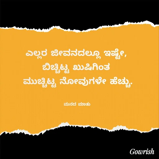 Quote by Gowrish - ಎಲ್ಲರ ಜೀವನದಲ್ಲೂ ಇಷ್ಟೇ, 
ಬಿಚ್ಚಿಟ್ಟ ಖುಷಿಗಿಂತ 
ಮುಚ್ಚಿಟ್ಟ ನೋವುಗಳೇ ಹೆಚ್ಚು.


ಮನದ ಮಾತು  - Made using Quotes Creator App, Post Maker App
