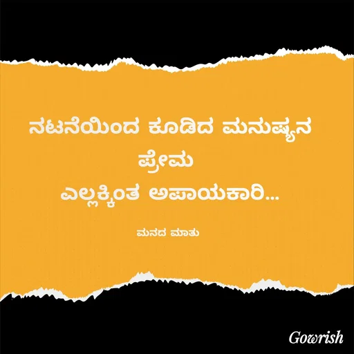 Quote by Gowrish - ನಟನೆಯಿಂದ ಕೂಡಿದ ಮನುಷ್ಯನ ಪ್ರೇಮ 
ಎಲ್ಲಕ್ಕಿಂತ ಅಪಾಯಕಾರಿ…

ಮನದ ಮಾತು  - Made using Quotes Creator App, Post Maker App