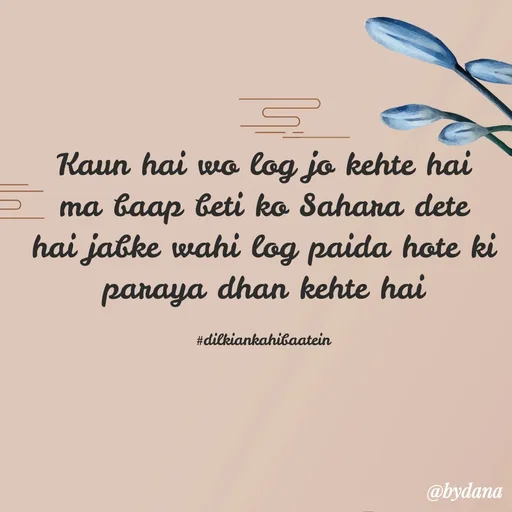 Quote by Dilkiankahibaatein - Kaun hai wo log jo kehte hai ma baap beti ko Sahara dete hai jabke wahi log paida hote ki paraya dhan kehte hai

#dilkiankahibaatein - Made using Quotes Creator App, Post Maker App